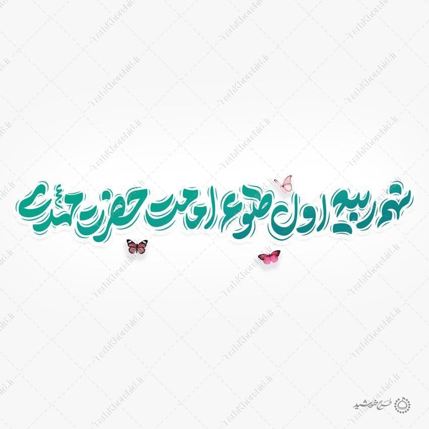 خطاطی لایه باز نهم ربیع اول طلوع امامت حضرت مهدی عج