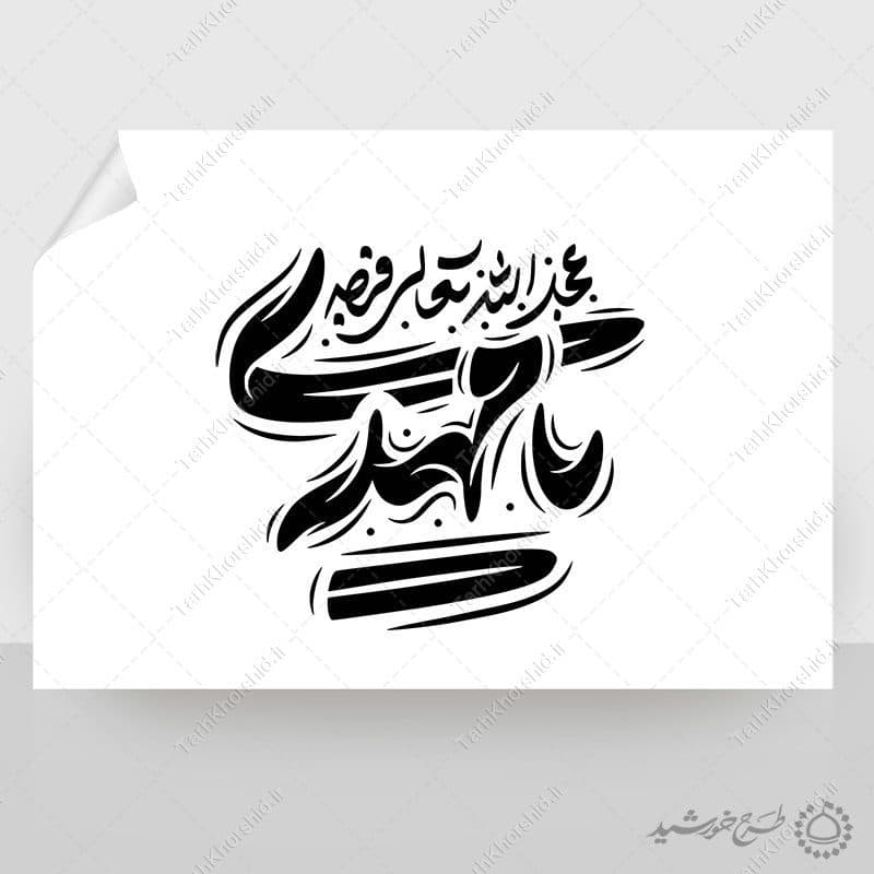 تایپوگرافی و خطاطی لایه باز یا مهدی عج — تصویر ۳