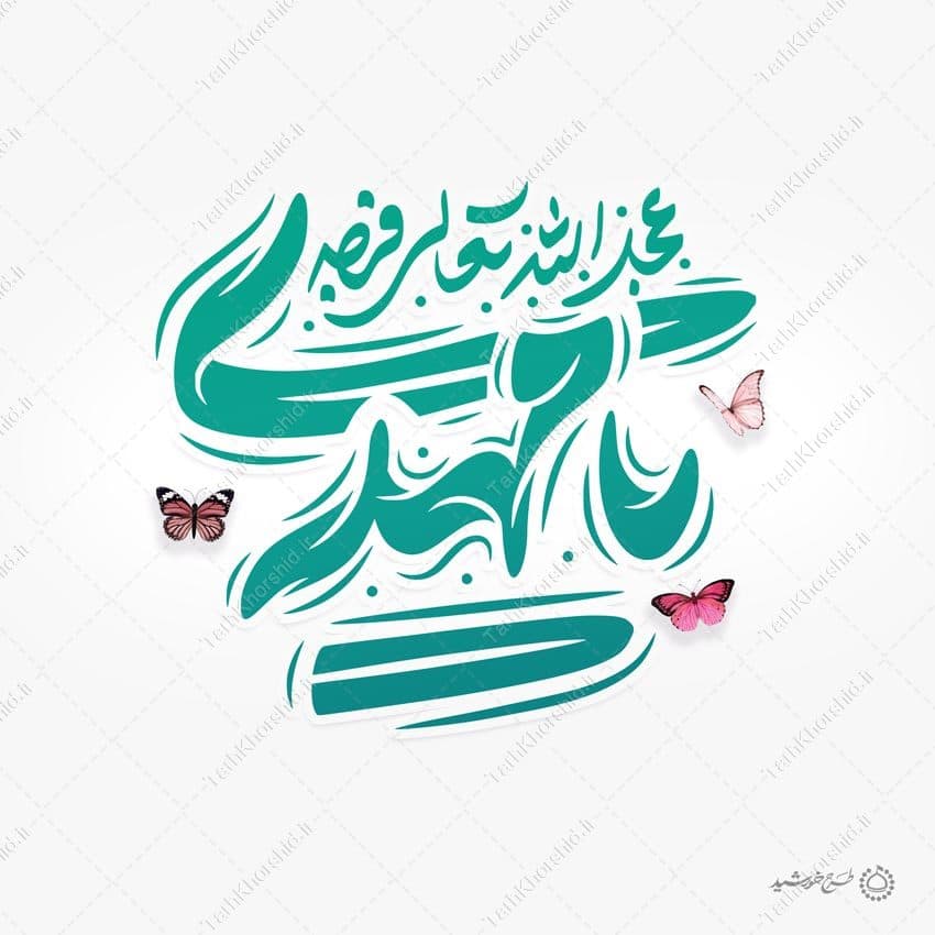 تایپوگرافی و خطاطی لایه باز یا مهدی عج