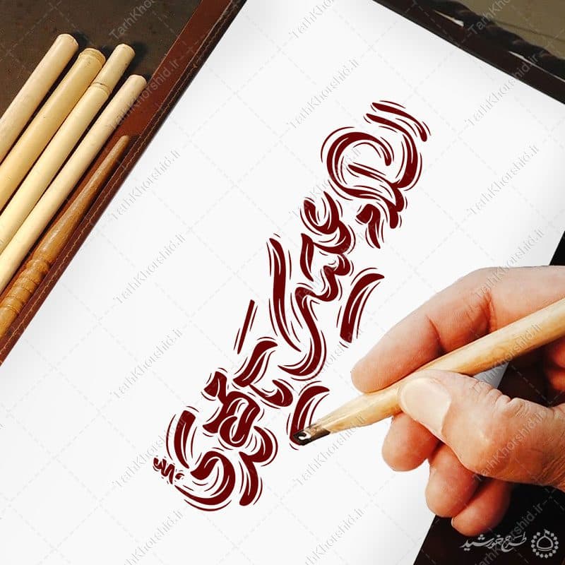 طرح خطاطی لایه باز السلام علیک یا مهدی عج — تصویر ۸
