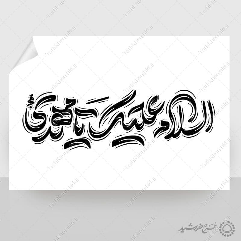 طرح خطاطی لایه باز السلام علیک یا مهدی عج — تصویر ۳