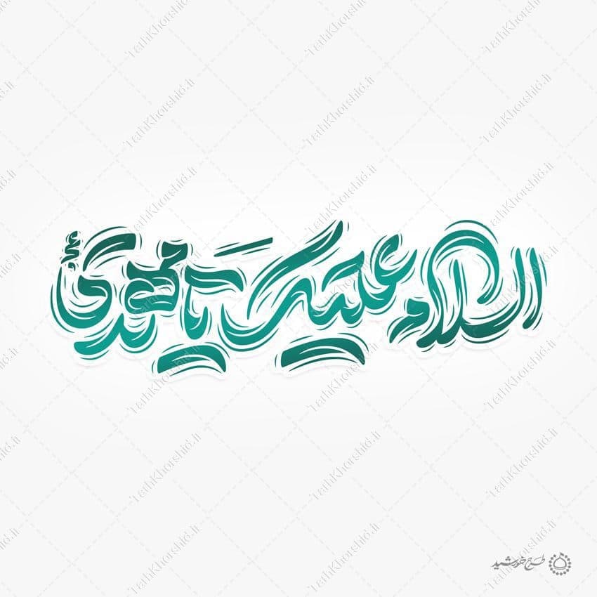 طرح خطاطی لایه باز السلام علیک یا مهدی عج — تصویر ۶