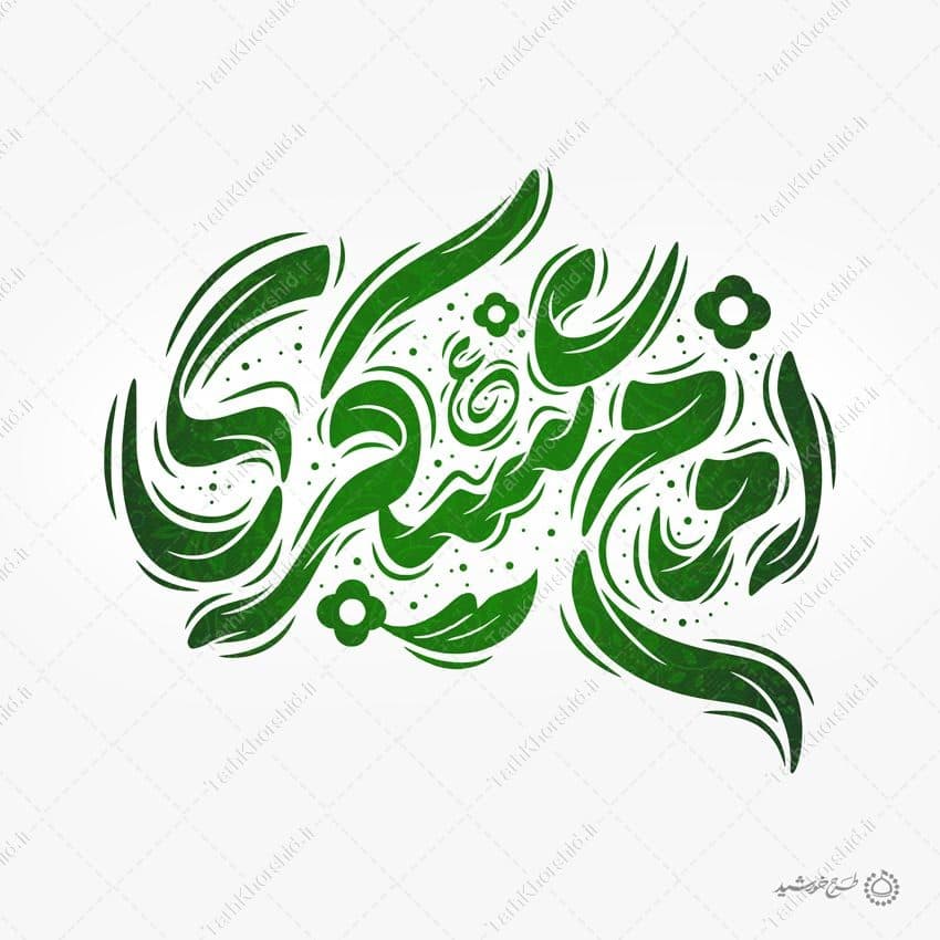 خطاطی لایه باز امام عسکری ع برای امام حسن عسکری علیه السلام