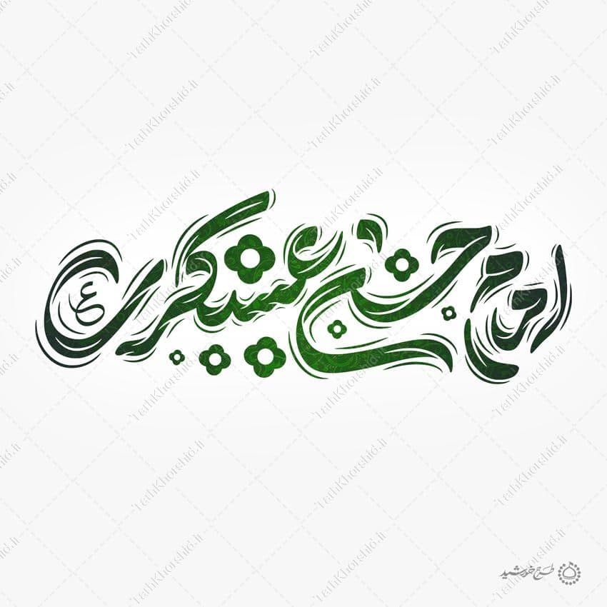 خطاطی لایه باز امام حسن عسکری ع