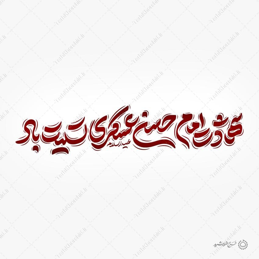 طرح لایه باز خطاطی شهادت امام حسن عسکری ع تسلیت باد