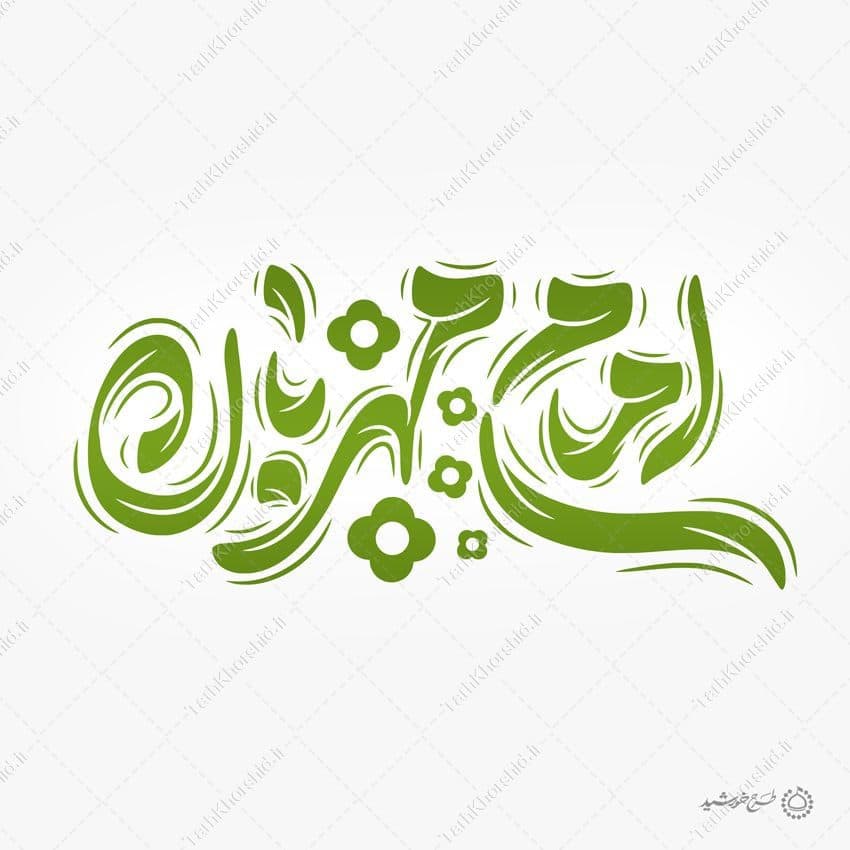 طرح لایه باز خطاطی و تایپوگرافی امام مهربان امام رضا ع