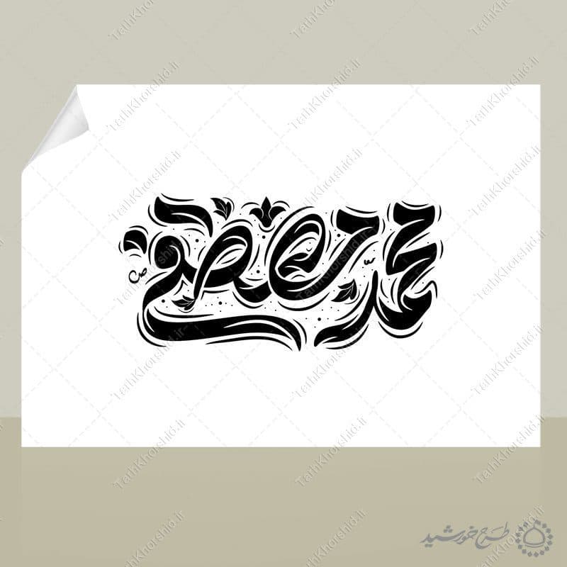 طرح لایه باز خطاطی و تایپوگرافی محمد مصطفی (ص) — تصویر ۷