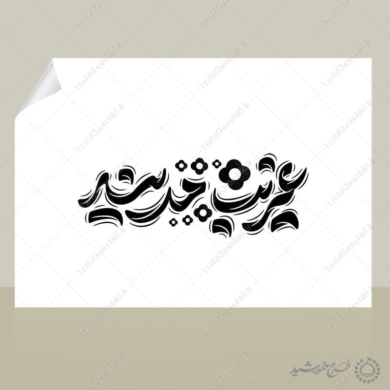 طرح لایه باز تایپوگرافی غریب مدینه برای امام رضا ع — تصویر ۳