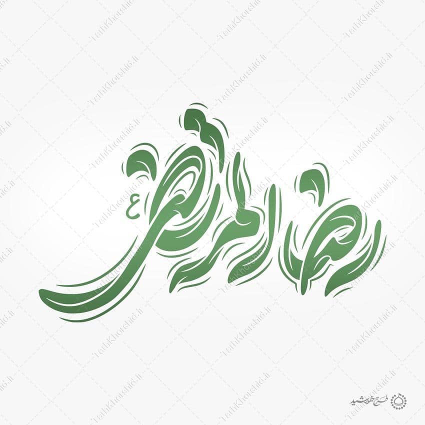 طرح تایپوگرافی رضاالمرتضی امام رضا ع لایه باز