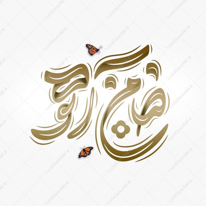 طرح خطاطی ضامن آهو برای امام رضا ع لایه باز