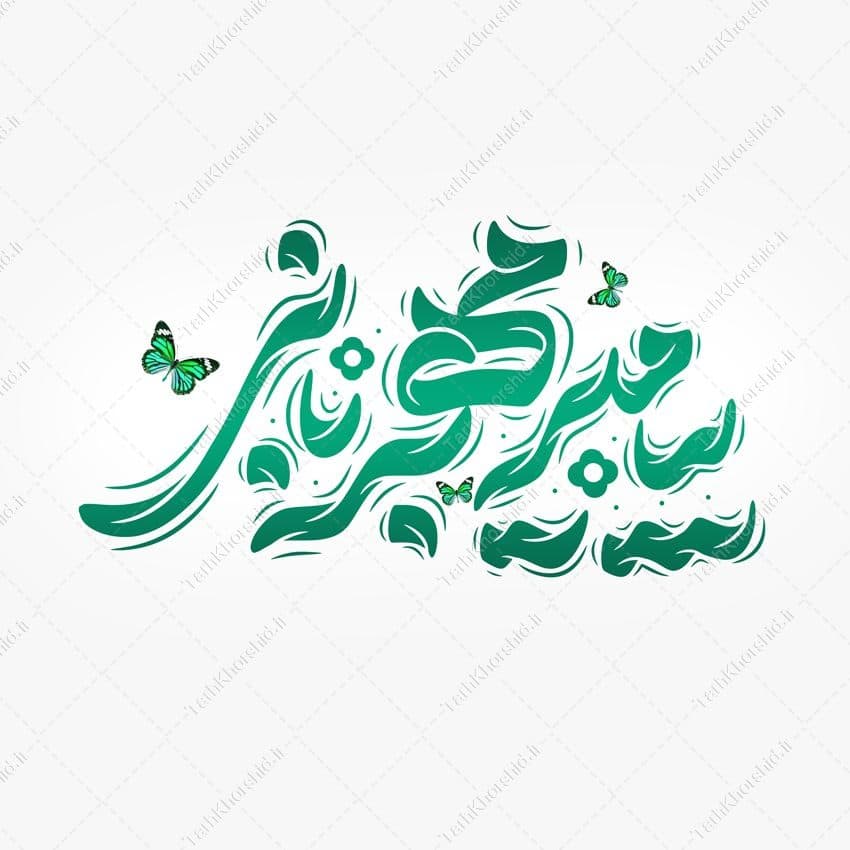 طرح لایه باز خطاطی پیامبر مهربانی برای حضرت محمد (ص)