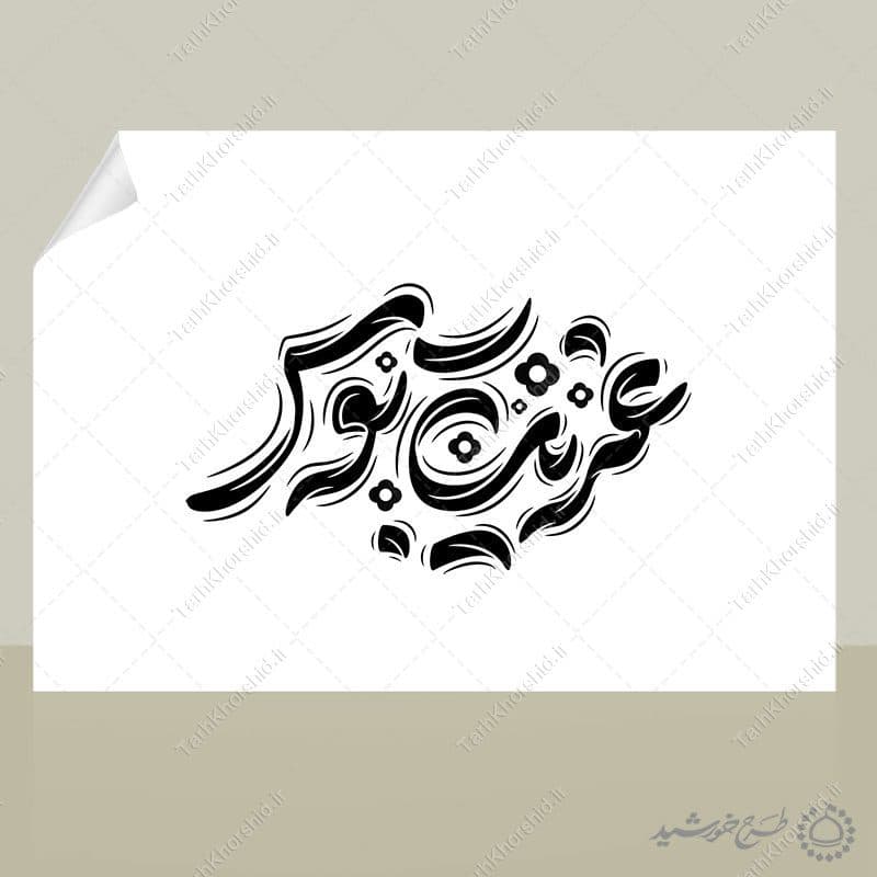 طرح لایه باز خطاطی غریب توس برای امام رضا ع — تصویر ۷