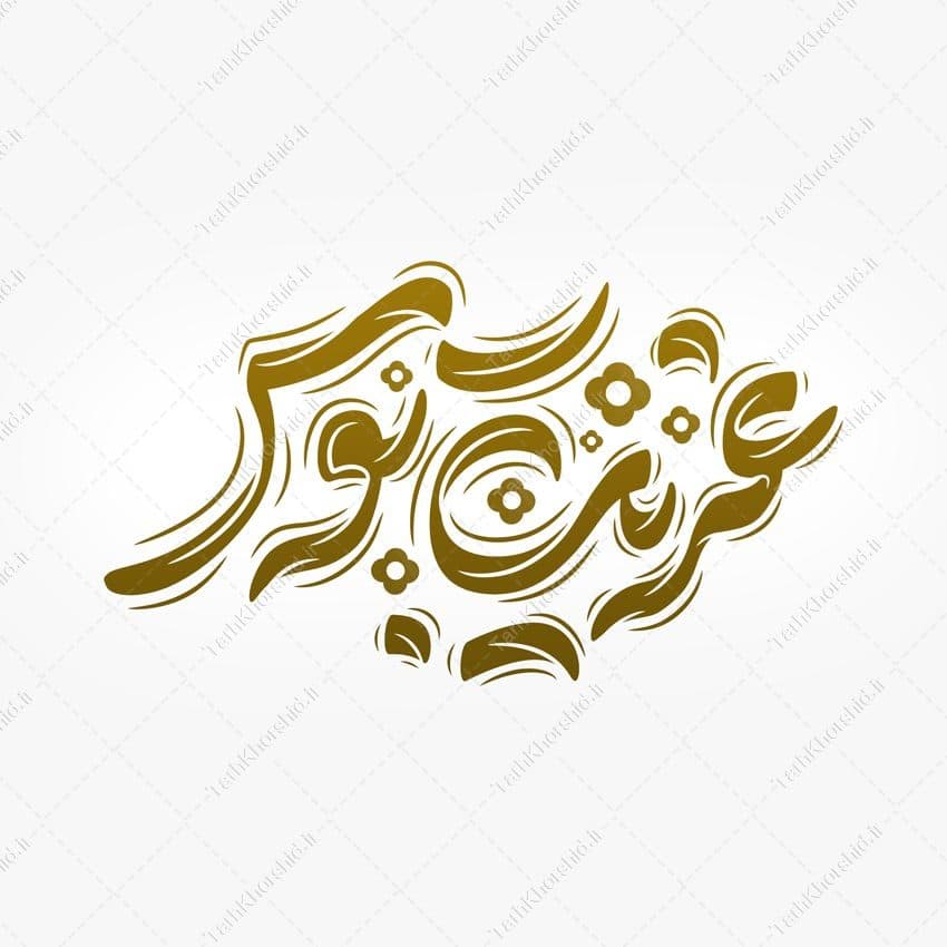طرح لایه باز خطاطی غریب توس برای امام رضا ع