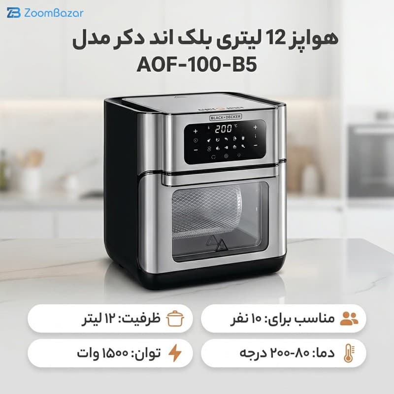 هواپز 12 لیتری بلک اند دکر مدل AOF-100-B5 — تصویر ۴