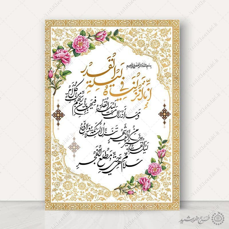 پوستر لایه باز خطاطی و تایپوگرافی سوره قدر