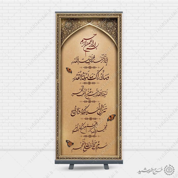 طرح بنر لایه باز خطاطی و تایپوگرافی سوره قدر — تصویر ۹