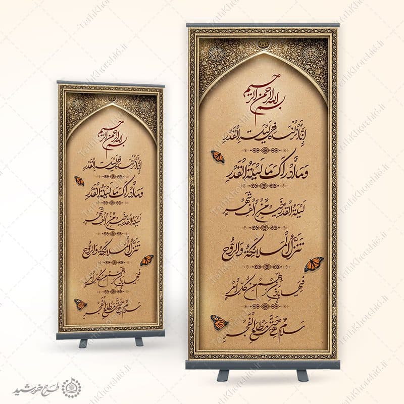 طرح بنر لایه باز خطاطی و تایپوگرافی سوره قدر