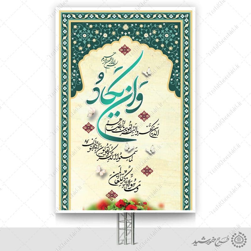 بنر لایه باز خطاطی آیه وان یکاد الذین کفرو