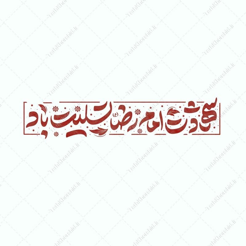 طرح لایه باز خطاطی و تایپوگرافی شهادت امام رضا (ع) تسلیت باد