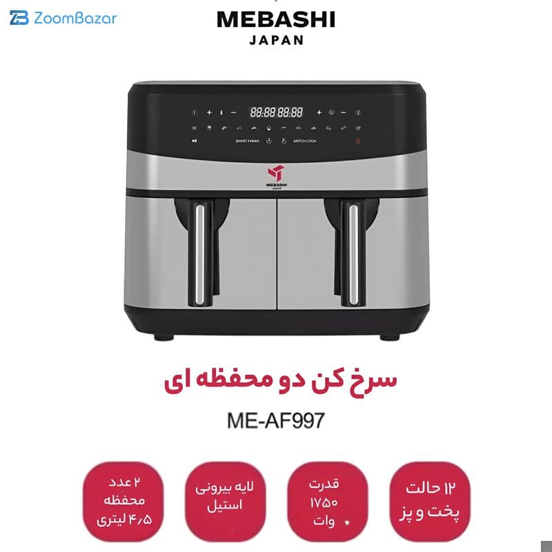 سرخ کن بدون روغن مباشی مدل Air Fryer ME-AF997 — تصویر ۹