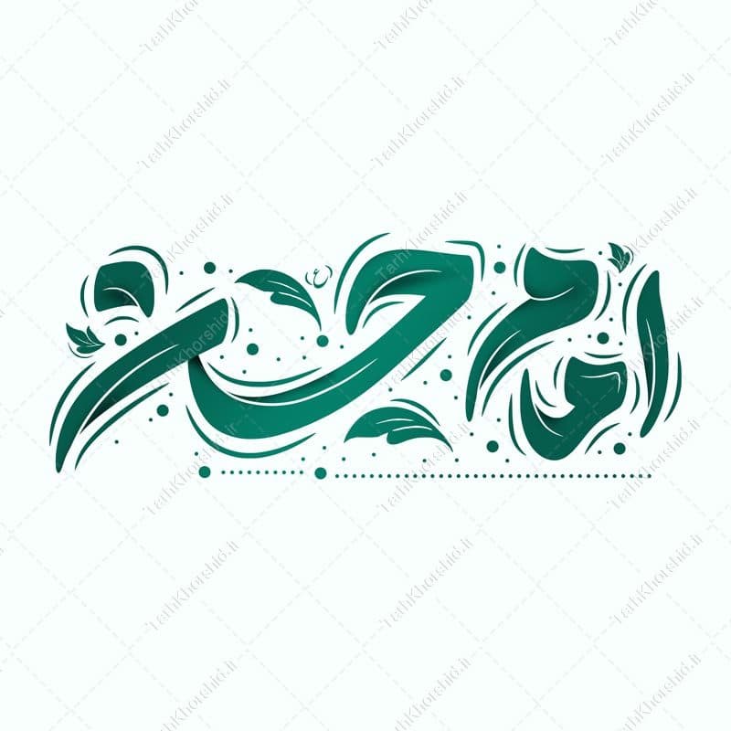 طرح لایه باز خطاطی و تایپوگرافی امام حسن ع