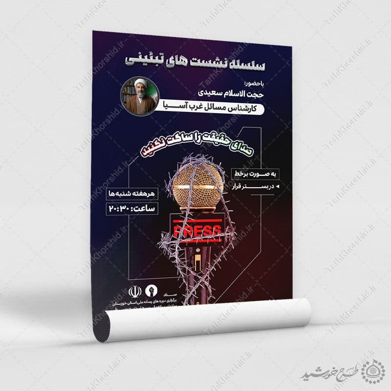 پوستر لایه باز سلسله نشست های تبیینی — تصویر ۹