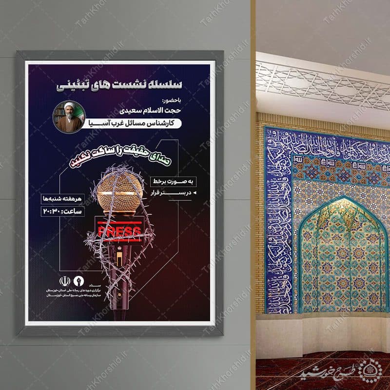 پوستر لایه باز سلسله نشست های تبیینی — تصویر ۷