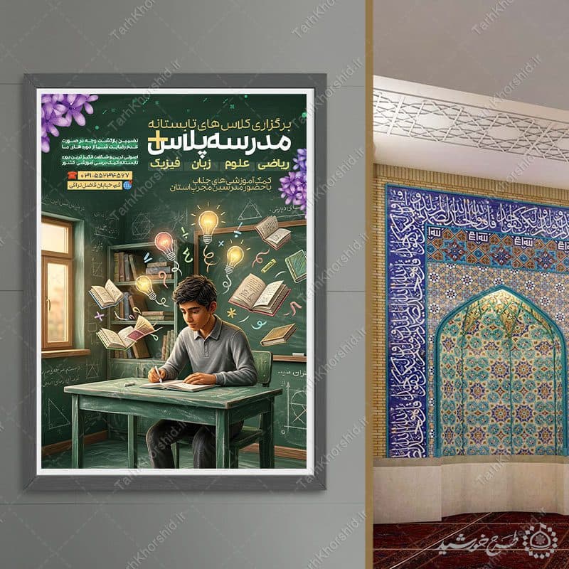 پوستر لایه باز کلاس های تابستانه مدرسه — تصویر ۷