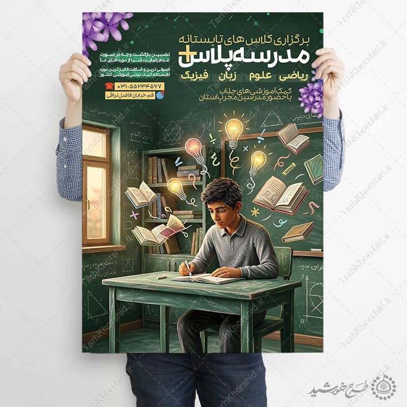 پوستر لایه باز کلاس های تابستانه مدرسه — تصویر ۸