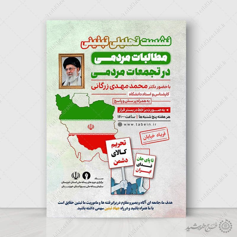 پوستر لایه باز نشست تحلیلی تبیینی مطالبات مردمی