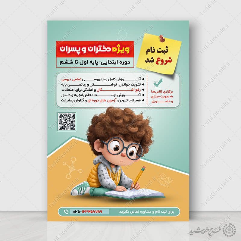 پوستر لایه باز دوره های آموزشی دروس ابتدایی — تصویر ۶