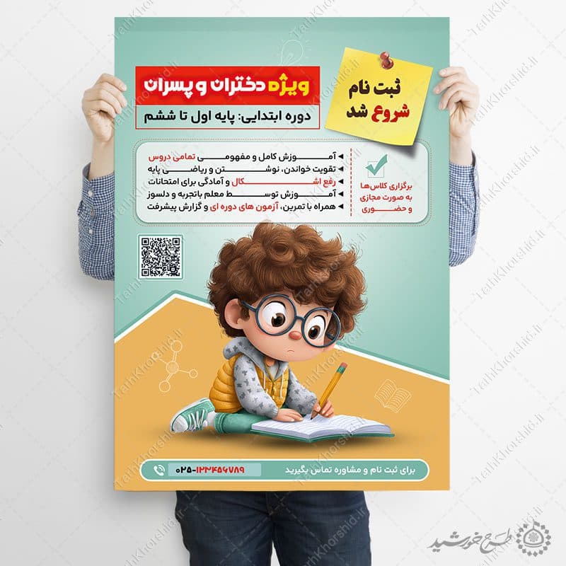 پوستر لایه باز دوره های آموزشی دروس ابتدایی — تصویر ۴