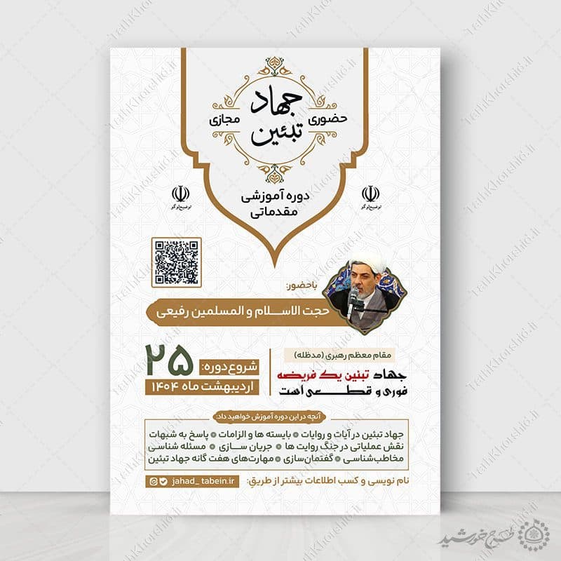 پوستر لایه باز دوره های آموزشی جهاد تبیین فرهنگی — تصویر ۶