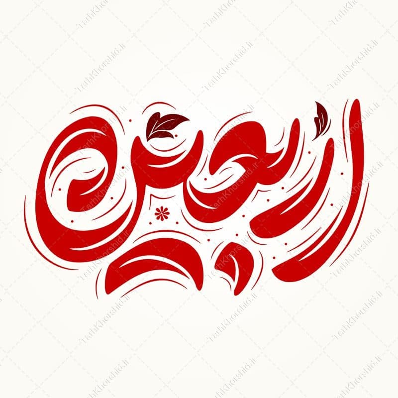 طرح لایه باز خطاطی و تایپوگرافی برای اربعین — تصویر ۲