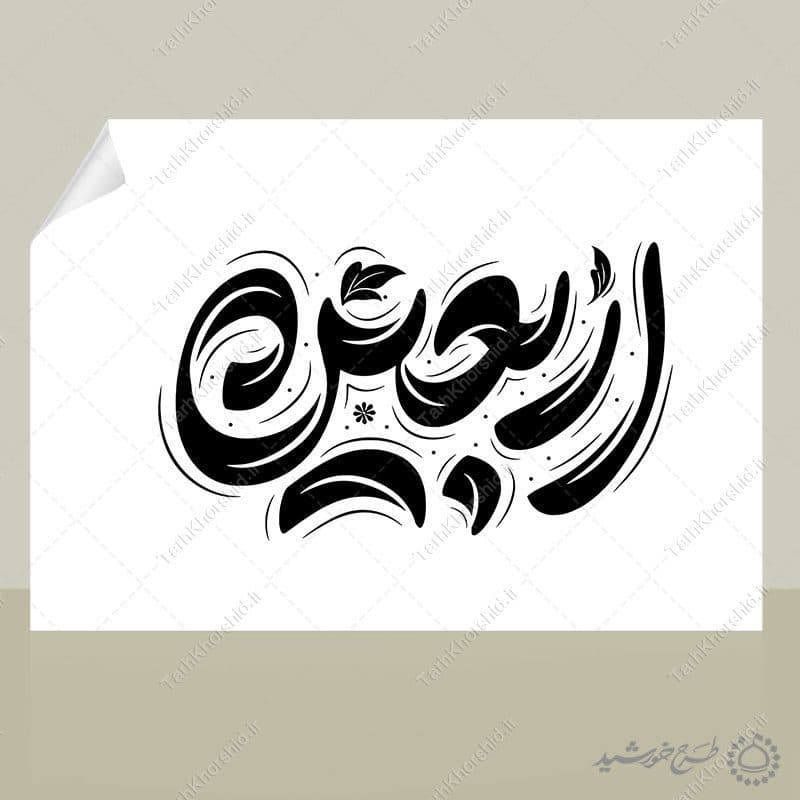 طرح لایه باز خطاطی و تایپوگرافی برای اربعین — تصویر ۴