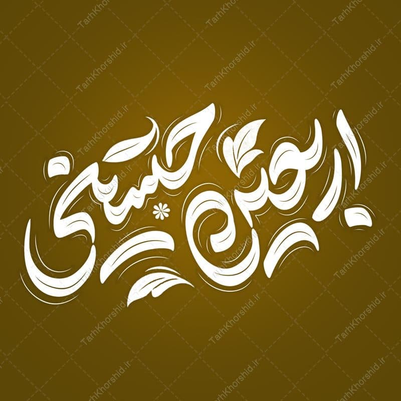 خطاطی و تایپوگرافی لایه باز اربعین حسینی