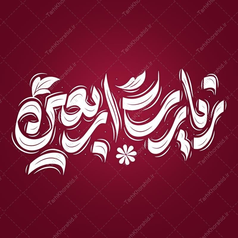 خطاطی و تایپوگرافی لایه باز زیارت اربعین