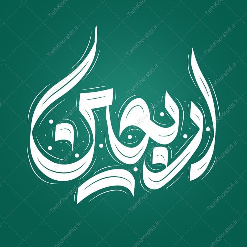 خطاطی و تایپوگرافی لایه باز اربعین