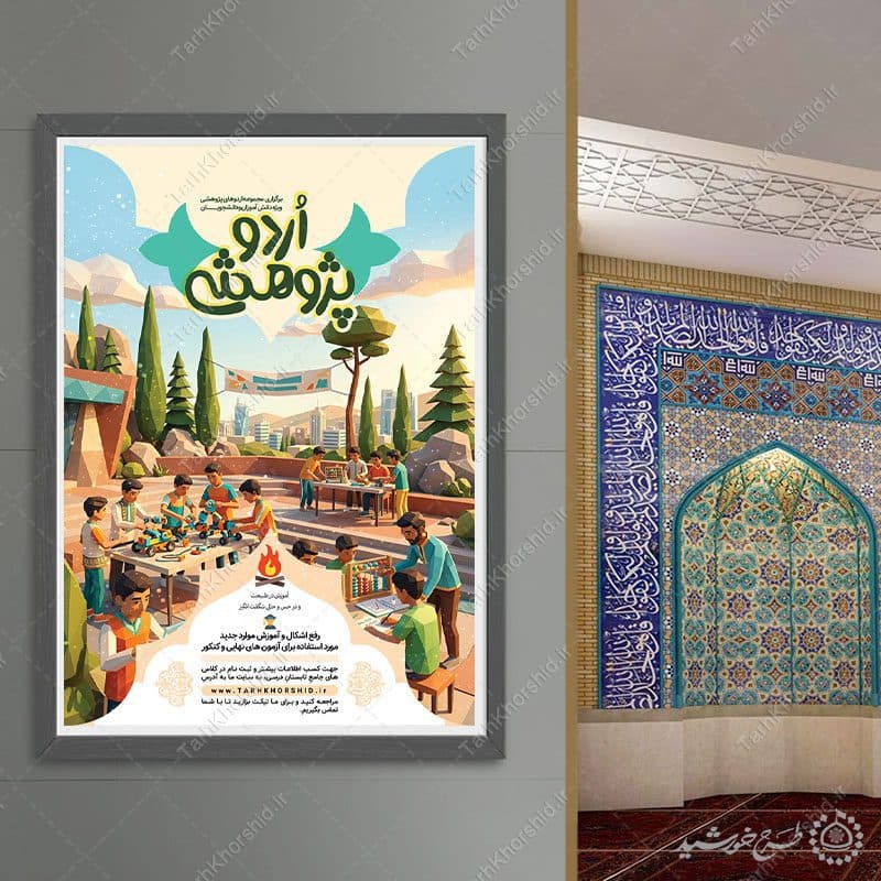 پوستر لایه باز اردو پژوهشی ویژه دانش‌آموزان — تصویر ۷