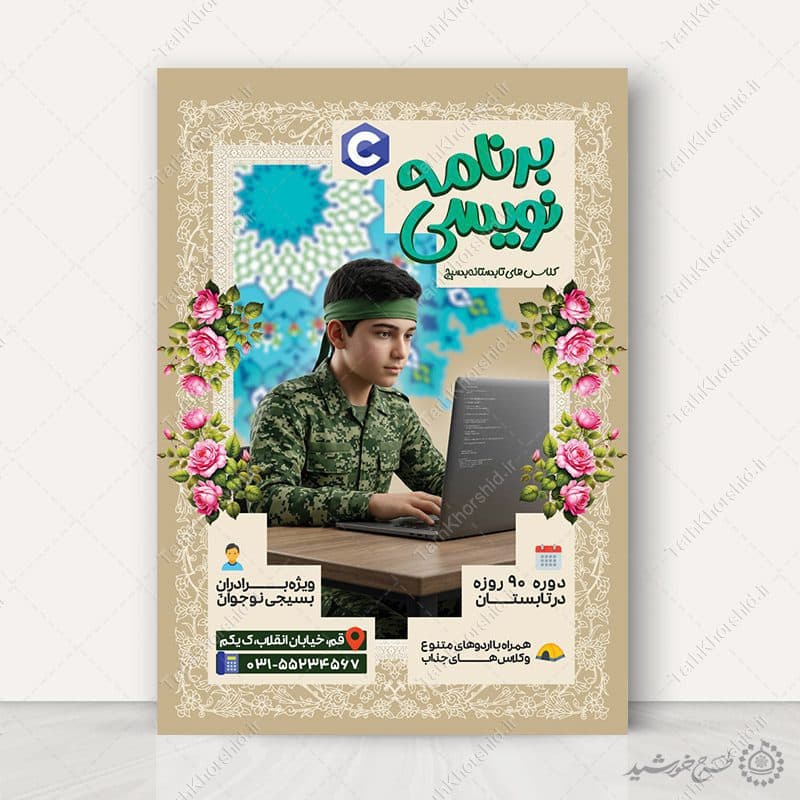 پوستر لایه باز کلاس های فناوری و برنامه نویسی مسجد — تصویر ۶
