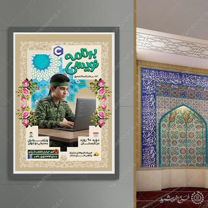 پوستر لایه باز کلاس های فناوری و برنامه نویسی مسجد — تصویر ۹