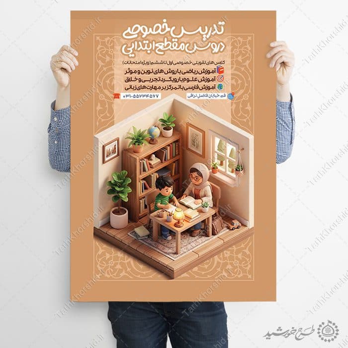 طرح پوستر کلاس های خصوصی درس ابتدایی لایه باز — تصویر ۸