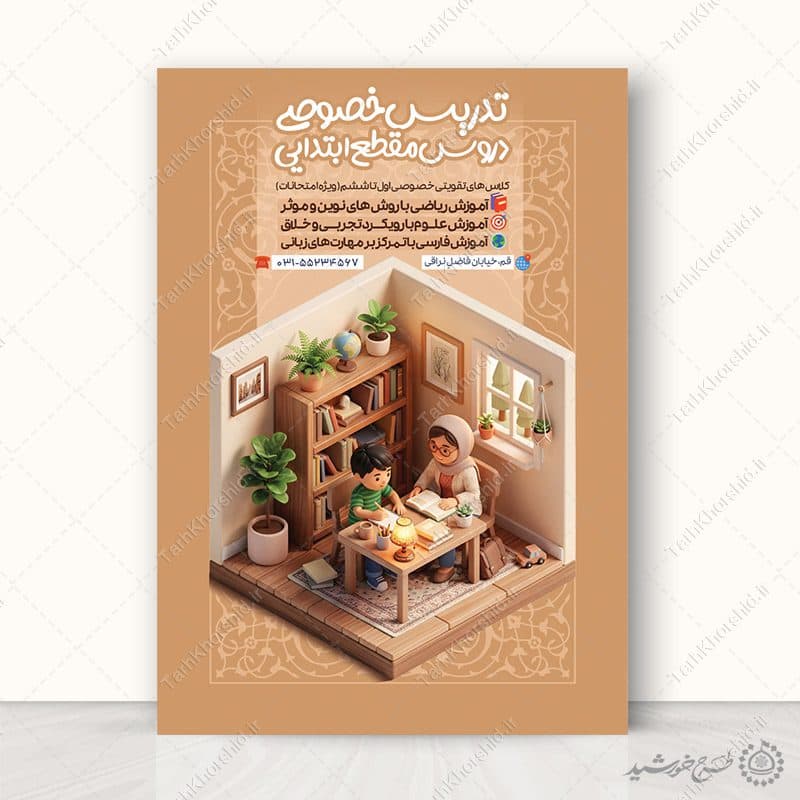 طرح پوستر کلاس های خصوصی درس ابتدایی لایه باز