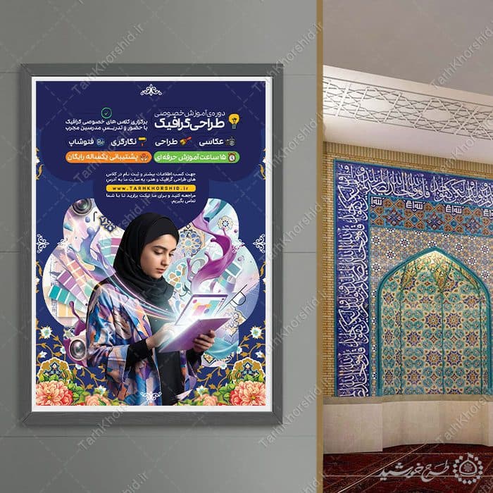 پوستر لایه باز آموزش دوره طراحی گرافیک ویژه بانوان — تصویر ۹
