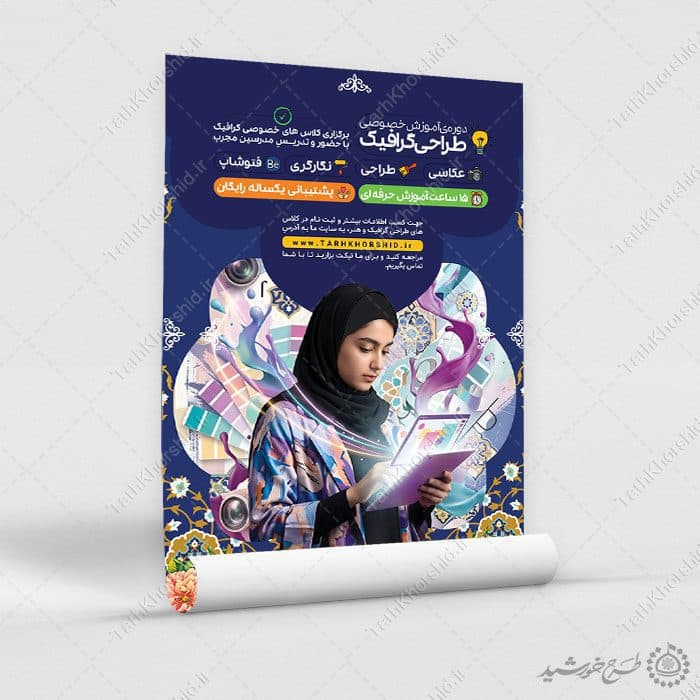 پوستر لایه باز آموزش دوره طراحی گرافیک ویژه بانوان — تصویر ۷