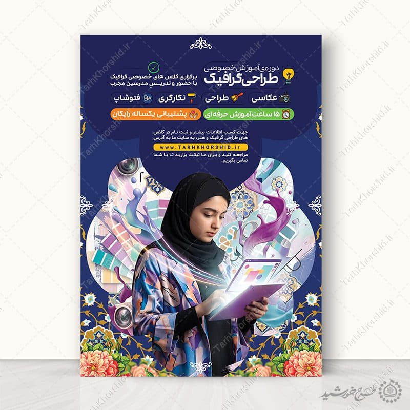 پوستر لایه باز آموزش دوره طراحی گرافیک ویژه بانوان