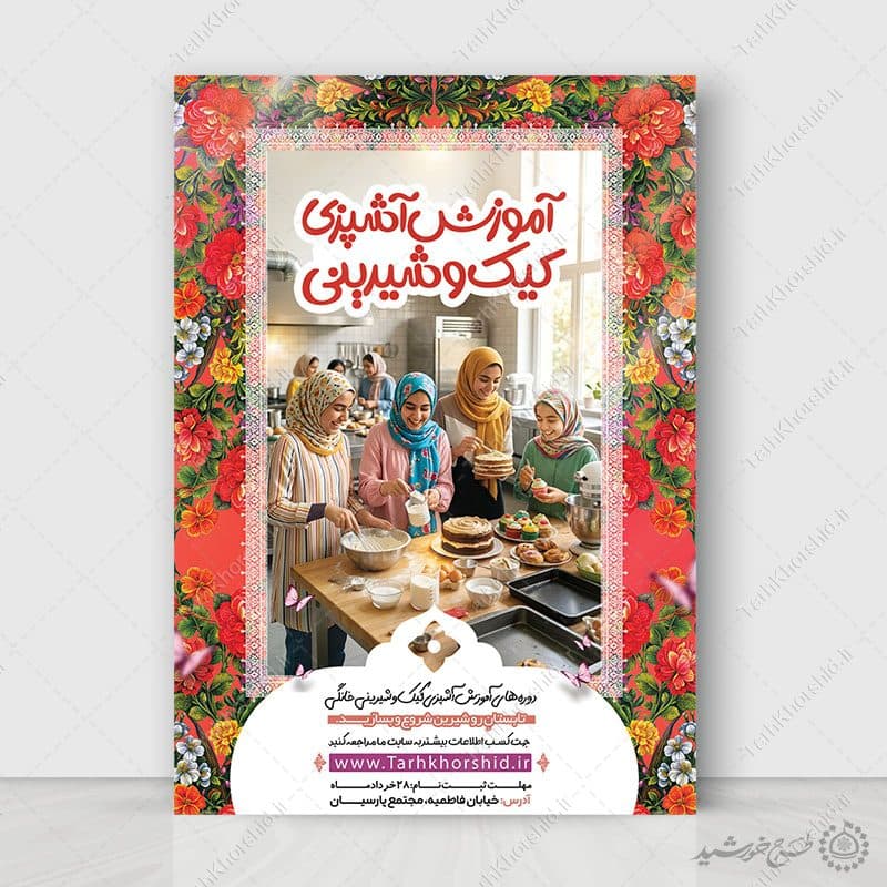 پوستر لایه باز آموزش کیک تولد و شیرینی پزی