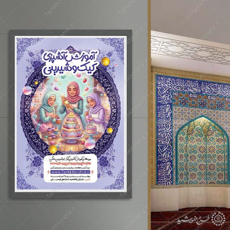 پوستر لایه باز آموزش شیرینیپزی بانوان — تصویر ۷
