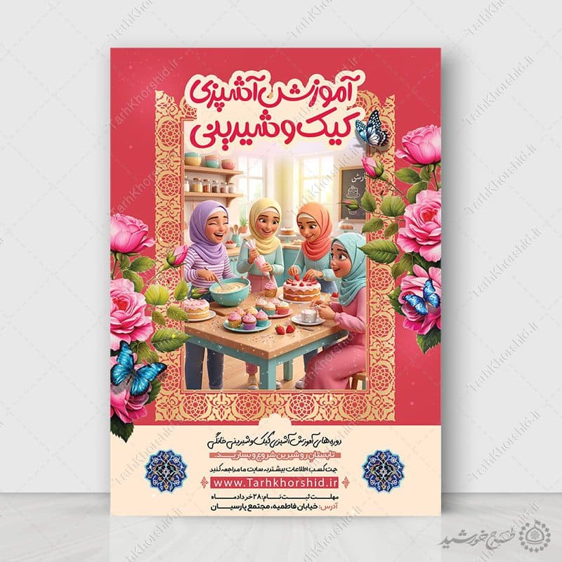پوستر لایه باز دوره آموزش کیک‌پزی