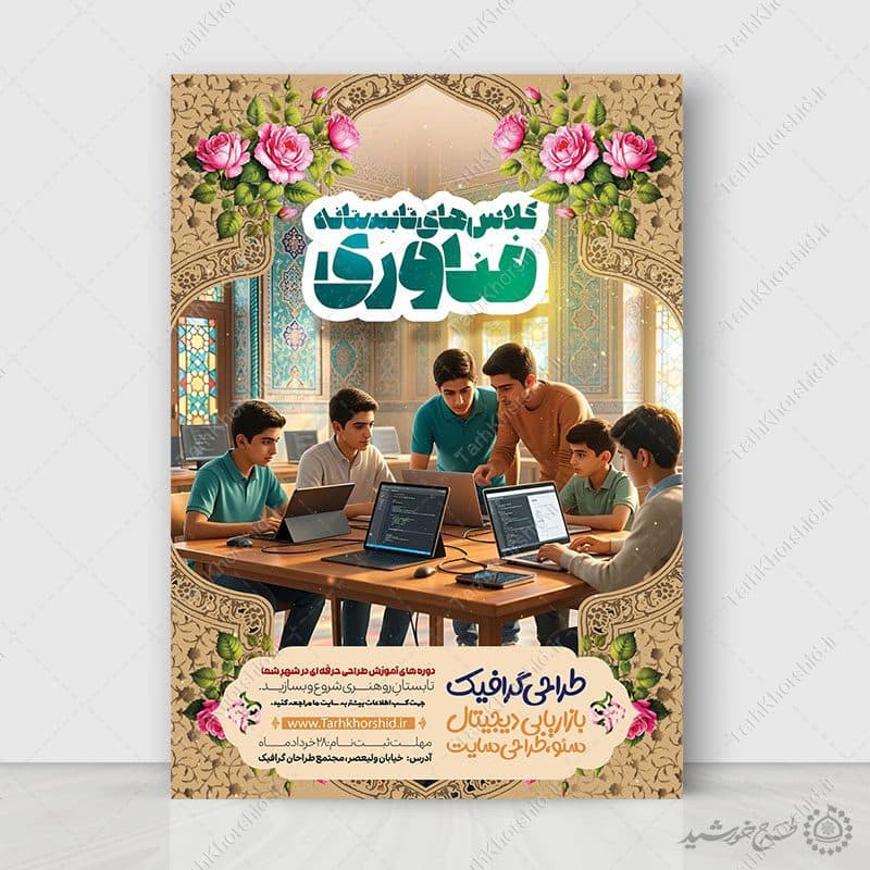 پوستر لایه باز دوره‌های تابستانی فناوری و کلاس های کامپیوتر